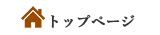 トップページ
