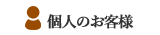 個人のお客様