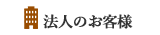 法人のお客様
