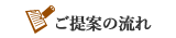 ご提案の流れ